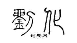 陳聲遠劉化篆書個性簽名怎么寫