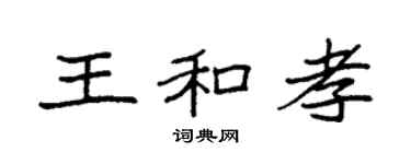 袁強王和孝楷書個性簽名怎么寫