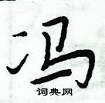 周炳元寫的硬筆楷書馮