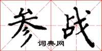 周炳元參戰楷書怎么寫