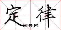 荊霄鵬定律行書怎么寫