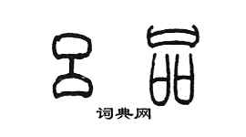 陳墨呂品篆書個性簽名怎么寫