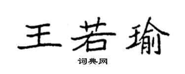 袁強王若瑜楷書個性簽名怎么寫