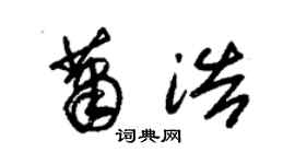 朱錫榮蕭浩草書個性簽名怎么寫