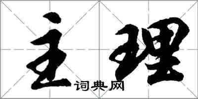 胡問遂主理行書怎么寫