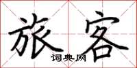 荊霄鵬旅客楷書怎么寫