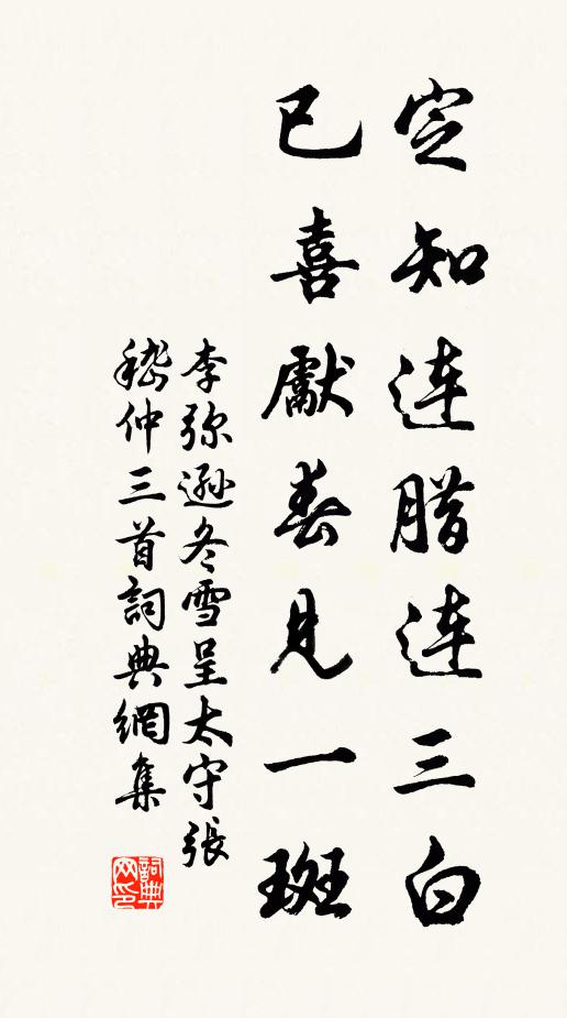 李彌遜定知連臘連三白,已喜先春見一斑書法作品欣賞