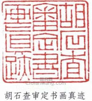 “胡石查審定書畫真跡”篆刻印章