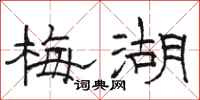 駱恆光梅湖隸書怎么寫