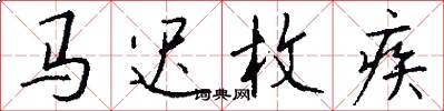 馬遲枚疾怎么寫好看