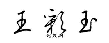 梁錦英王彩玉草書個性簽名怎么寫