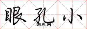 荊霄鵬眼孔小行書怎么寫