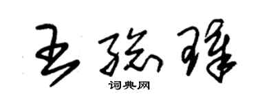 朱錫榮王總璋草書個性簽名怎么寫