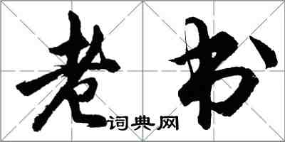 胡問遂老書行書怎么寫