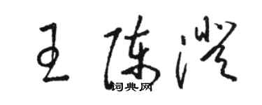 駱恆光王陳澄草書個性簽名怎么寫