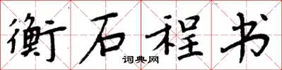 周炳元衡石程書楷書怎么寫