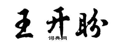 胡問遂王開盼行書個性簽名怎么寫