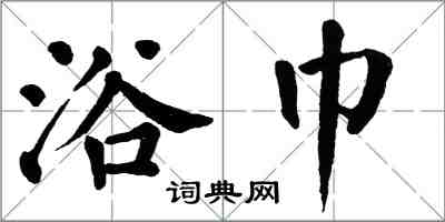 翁闓運浴巾楷書怎么寫