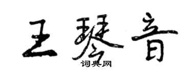 曾慶福王琴音行書個性簽名怎么寫