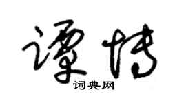 朱錫榮譚博草書個性簽名怎么寫