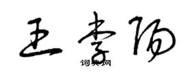 曾慶福王李陽草書個性簽名怎么寫