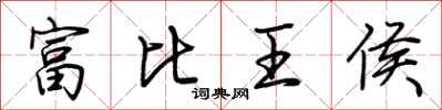 荊霄鵬富比王侯行書怎么寫