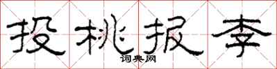 柯春海投桃報李隸書怎么寫