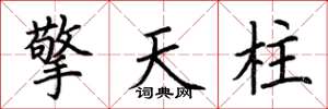 荊霄鵬擎天柱楷書怎么寫