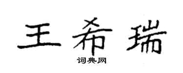 袁強王希瑞楷書個性簽名怎么寫