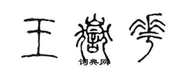 陳聲遠王岳花篆書個性簽名怎么寫