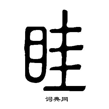 說文解字寫的眭