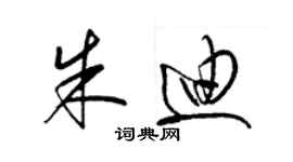 梁錦英朱迪草書個性簽名怎么寫