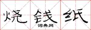 范連陞燒錢紙隸書怎么寫