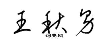 梁錦英王秋男草書個性簽名怎么寫