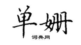 丁謙單姍楷書個性簽名怎么寫