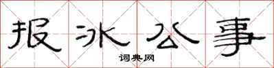 范連陞報冰公事隸書怎么寫