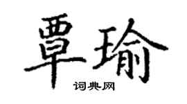 丁謙覃瑜楷書個性簽名怎么寫