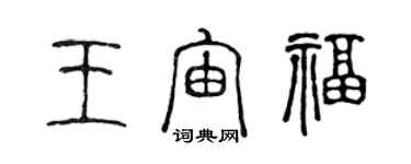 陳聲遠王宙福篆書個性簽名怎么寫