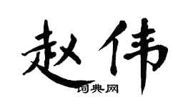 翁闓運趙偉楷書個性簽名怎么寫