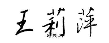 王正良王莉萍行書個性簽名怎么寫