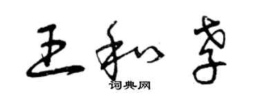 曾慶福王和孝草書個性簽名怎么寫