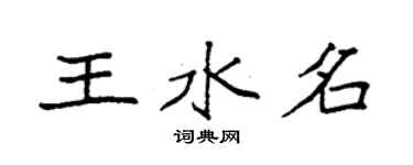 袁強王水名楷書個性簽名怎么寫