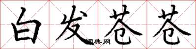 丁謙白髮蒼蒼楷書怎么寫