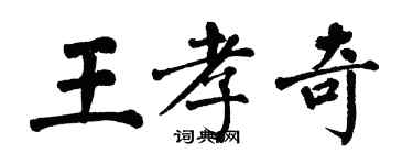 翁闓運王孝奇楷書個性簽名怎么寫