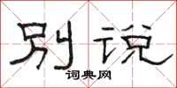 駱恆光別說隸書怎么寫