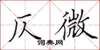 田英章仄微楷書怎么寫
