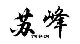 胡問遂蘇峰行書個性簽名怎么寫