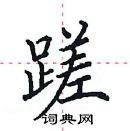 田英章寫的硬筆楷書蹉