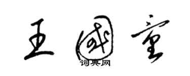 梁錦英王國童草書個性簽名怎么寫