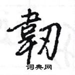 辮楷書怎么寫好看_辮硬筆楷書書法_辮鋼筆楷書字帖